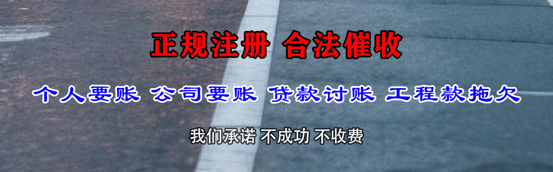 遂昌讨账公司